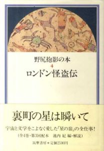 ロンドン怪盗伝/野尻抱影