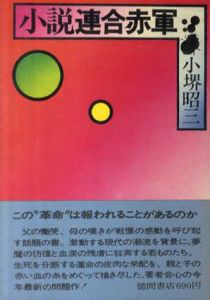 小説　連合赤軍/小堺昭三