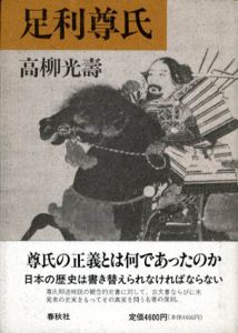 足利尊氏/高柳光寿