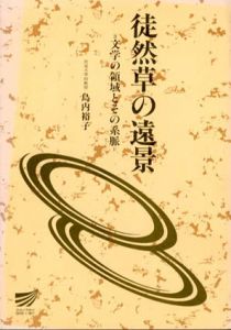 徒然草の遠景　文学の領域とその系脈　放送大学教材/島内裕子