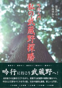 吟行入門　私の武蔵野探勝/深見けん二/小島ゆかり