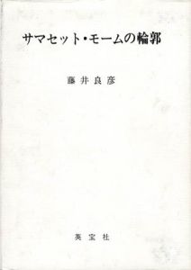 サマセット・モームの輪郭/藤井良彦