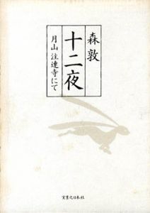 十二夜　月山注連寺にて/森敦