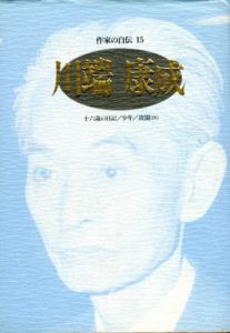 作家の自伝15　シリーズ・人間図書館/川端康成　羽鳥徹哉編のサムネール