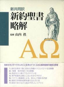 新共同訳　新約聖書略解/山内真監修