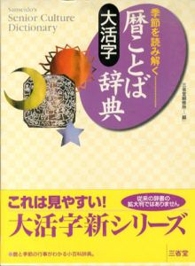 大活字　季節を読み解く　暦ことば辞典/三省堂編修所編