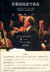 音楽は対話である　モンテヴェルディ・バッハ・モーツァルトを巡る考察/ニコラウス・アーノンクール　那須田務/本多優之訳