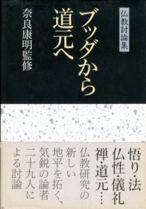 ブッダから道元へ　仏教討論集/