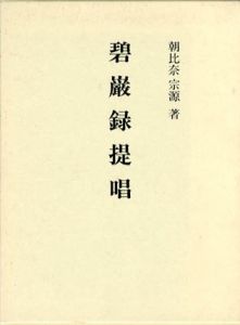 碧巌録提唱/朝比奈宗源