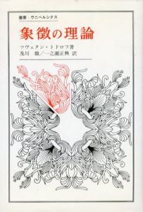 象徴の理論　叢書・ウニベルシタス/ツヴェタン・トドロフ　及川馥/一之瀬正興訳
