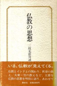 仏教の思想　三枝充悳対談集/原実/三枝充悳他