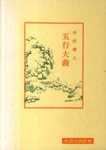 五行大義　中国古典新書/中村璋八