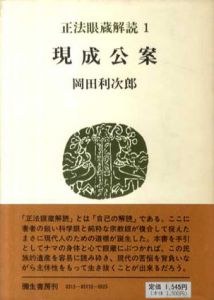 正法眼蔵解読1～3　現成公案/般若心経/弁道話　3冊揃/岡田利次郎