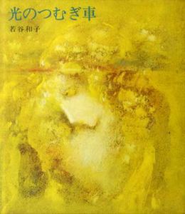 光のつむぎ車/若谷和子