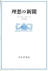 理想の新聞/ヘンリー・スティード　浅井泰範訳
