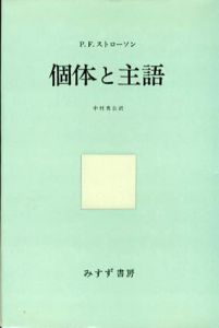 個体と主語/P.F.ストローソン　中村秀吉訳