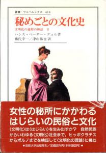 秘めごとの文化史　文明化の課程の神話2　叢書ウニベルシタス418/ハンス・ペーター・デュル　藤代幸一他訳