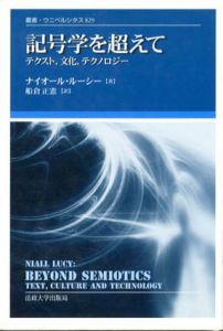 記号学を超えて　テクスト、文化、テクノロジー　叢書・ウニベルシタス829/ナイオール・ルーシー　船倉正憲訳