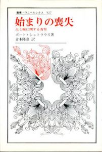 始まりの喪失　点と線に関する省察　叢書・ウニベルシタス527/ボート・シュトラウス　青木隆嘉訳