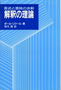 解釈の理論　言述と意味の余剰/ポール・リクール　牧内勝訳
