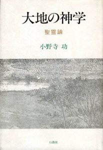 大地の神学　 聖霊諭/小野寺巧