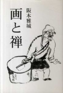 画と禅/阪本雅城