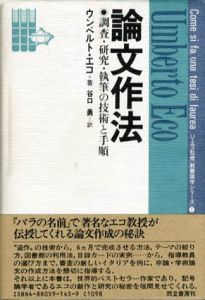 論文作法　調査・研究・執筆の技術と手順/ウンベルト・エーコ　谷口勇訳