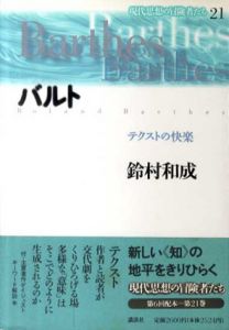 バルト　テクストの快楽　現代思想の冒険者たち21/鈴村和成