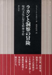 ラカンと洞察の冒険　現代文化における精神分析/ショシャーナ・フェルマン　森泉弘次訳
