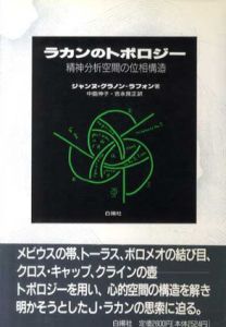 ラカンのトポロジー　精神分析空間の位相構造/ジャンヌ・グラノン・ラフォン　中島伸子/吉永良正訳