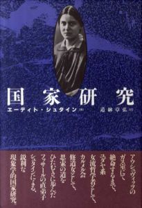 国家研究/エーディト・シュタイン　道躰章弘訳