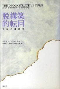 脱構築的転回　哲学の修辞学/クリストファー・ノリス　野家啓一/有馬哲夫/森本浩一訳