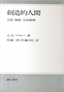 創造的人間　宗教・価値・至高経験/A.H.マスロー　佐藤三郎/佐藤全弘訳
