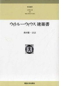 ウィトルーウィウス建築書/ウィトルーウィウス　森田慶一