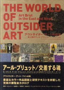 アウトサイダー・アートの世界　東と西のアール・ブリュット/はたよしこ