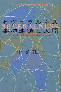 セヴェラルネス　事物連鎖と人間/中谷礼仁