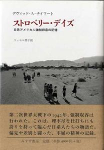 ストロベリー・デイズ　日系アメリカ人強制収容の記憶/デヴィッド・A・ナイワート　ラッセル秀子訳