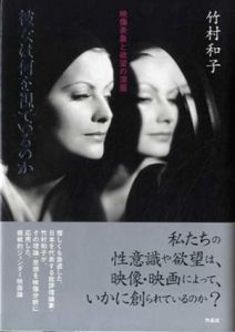 彼女は何を視ているのか　映像表象と欲望の深層/竹村和子　河野貴代美/新田啓子編