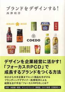 ブランドをデザインする!/西澤明洋