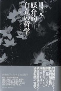 媒介的自立の哲学　田辺哲学イントロダクション/田辺元