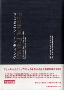 フェミニン・エンディング　音楽・ジェンダー・セクシュアリティ/スーザン マクレアリ　女性と音楽研究フォーラム訳