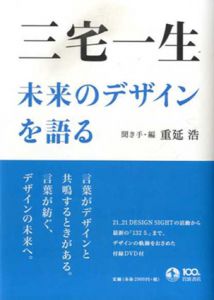 三宅一生　未来のデザインを語る/三宅一生　重延浩