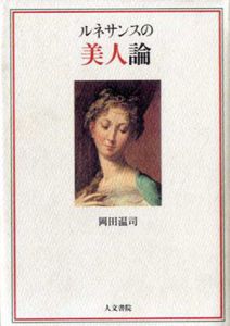 ルネサンスの美人論/岡田温司
