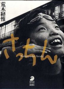 さっちん/荒木経惟