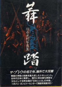 羽永光利写真集　舞踏　肉体のシュールレアリストたち/羽永光利