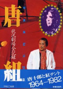 写真集　唐組　状況劇場全記録/劇団状況劇場