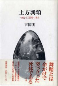 土方巽頌　「日記」と「引用」の依る/吉岡実
