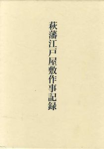 萩藩江戸屋敷作事記録/作事記録研究会編集