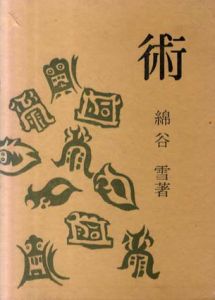 術/綿谷雪