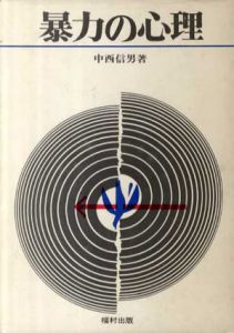暴力の心理/中西信男